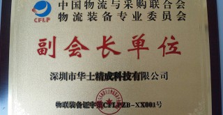 中國物流與采購聯(lián)合會物流裝備專業(yè)委員“會副會長單位”