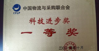 中國物流與采購聯(lián)合會“科技進步獎一等獎”