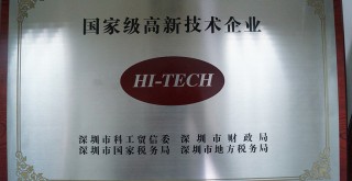 榮獲HI-TECH國家級高薪技術(shù)企業(yè)