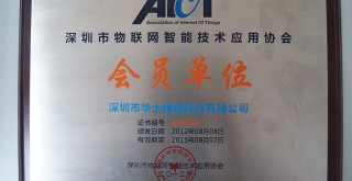 深圳市物聯(lián)網(wǎng)智能技術(shù)應(yīng)用協(xié)會會員單位