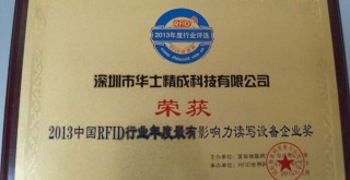 榮獲2013中國RFID行業(yè)十大最有影響力讀寫設(shè)備企業(yè)獎