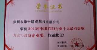 榮獲2013中國RFID行業(yè)十大最有影響力讀寫設(shè)備企業(yè)獎