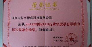 榮獲2014中國RFID行業(yè)年度最有影響力成功應(yīng)用獎