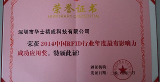 榮獲2014中國RFID行業(yè)年度最有影響力成功應(yīng)用獎