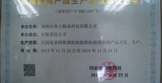 商用密碼產(chǎn)品生產(chǎn)定點單位證書