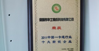 榮獲2011中國一卡通行業(yè)十大新銳企業(yè)