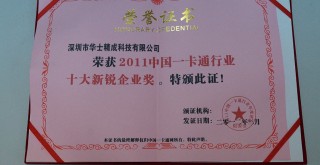 榮獲2011中國一卡通行業(yè)十大新銳企業(yè)